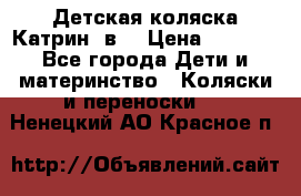 Детская коляска Катрин 2в1 › Цена ­ 6 000 - Все города Дети и материнство » Коляски и переноски   . Ненецкий АО,Красное п.